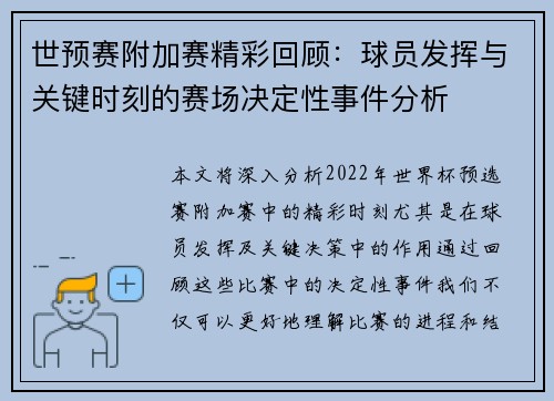 世预赛附加赛精彩回顾:球员发挥与关键时刻的赛场决定性事件分析 世预赛附加赛精彩回顾:球员发挥与关键时刻的赛场决定性事件分析