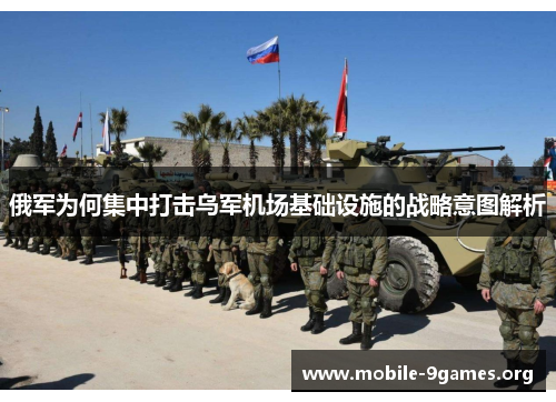 俄军为何集中打击乌军机场基础设施的战略意图解析 俄军为何集中打击乌军机场基础设施的战略意图解析