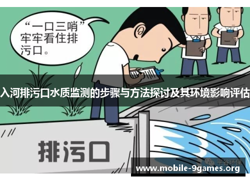 入河排污口水质监测的步骤与方法探讨及其环境影响评估 入河排污口水质监测的步骤与方法探讨及其环境影响评估
