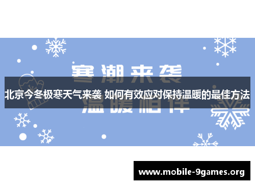北京今冬极寒天气来袭 如何有效应对保持温暖的最佳方法 北京今冬极寒天气来袭 如何有效应对保持温暖的最佳方法