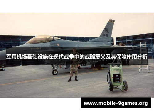 军用机场基础设施在现代战争中的战略意义及其保障作用分析 军用机场基础设施在现代战争中的战略意义及其保障作用分析