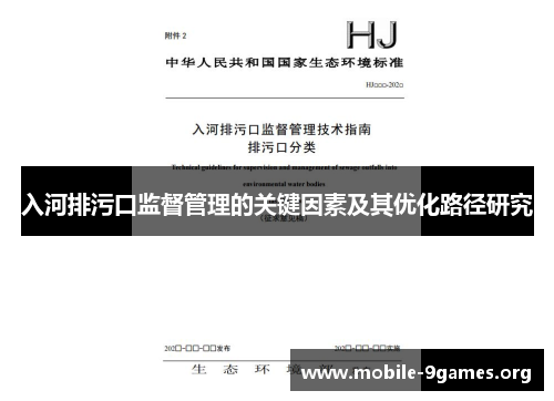 入河排污口监督管理的关键因素及其优化路径研究