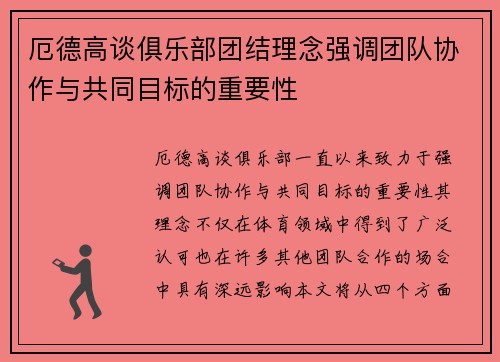 厄德高谈俱乐部团结理念强调团队协作与共同目标的重要性 厄德高谈俱乐部团结理念强调团队协作与共同目标的重要性