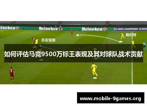 如何评估马竞9500万标王表现及其对球队战术贡献 如何评估马竞9500万标王表现及其对球队战术贡献