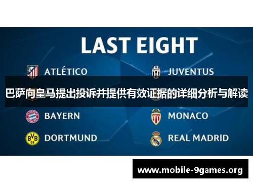 巴萨向皇马提出投诉并提供有效证据的详细分析与解读 巴萨向皇马提出投诉并提供有效证据的详细分析与解读