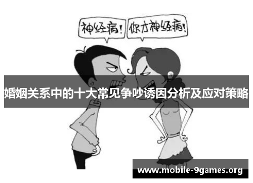 婚姻关系中的十大常见争吵诱因分析及应对策略 婚姻关系中的十大常见争吵诱因分析及应对策略
