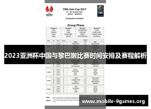 2023亚洲杯中国与黎巴嫩比赛时间安排及赛程解析 2023亚洲杯中国与黎巴嫩比赛时间安排及赛程解析