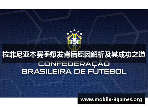 拉菲尼亚本赛季爆发背后原因解析及其成功之道 拉菲尼亚本赛季爆发背后原因解析及其成功之道