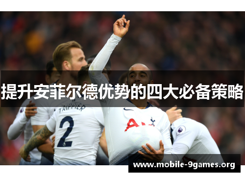 提升安菲尔德优势的四大必备策略 提升安菲尔德优势的四大必备策略