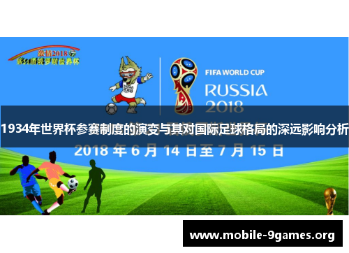 1934年世界杯参赛制度的演变与其对国际足球格局的深远影响分析 1934年世界杯参赛制度的演变与其对国际足球格局的深远影响分析