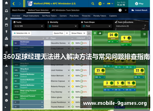 360足球经理无法进入解决方法与常见问题排查指南 360足球经理无法进入解决方法与常见问题排查指南