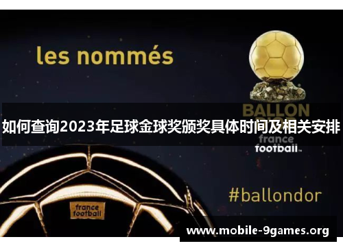 如何查询2023年足球金球奖颁奖具体时间及相关安排 如何查询2023年足球金球奖颁奖具体时间及相关安排