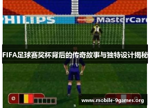 FIFA足球赛奖杯背后的传奇故事与独特设计揭秘 FIFA足球赛奖杯背后的传奇故事与独特设计揭秘