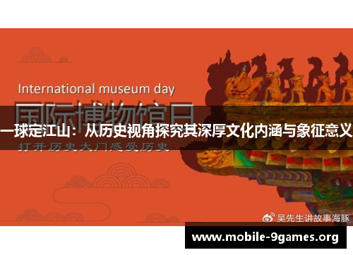 一球定江山:从历史视角探究其深厚文化内涵与象征意义 一球定江山:从历史视角探究其深厚文化内涵与象征意义