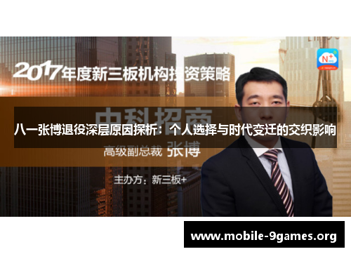 八一张博退役深层原因探析:个人选择与时代变迁的交织影响 八一张博退役深层原因探析:个人选择与时代变迁的交织影响