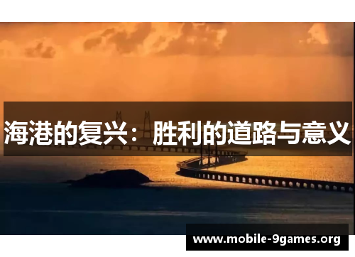 海港的复兴:胜利的道路与意义 海港的复兴:胜利的道路与意义