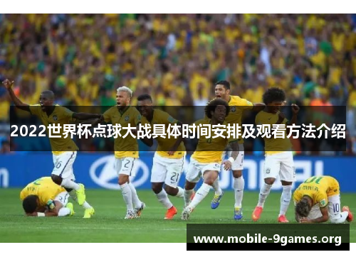 2022世界杯点球大战具体时间安排及观看方法介绍 2022世界杯点球大战具体时间安排及观看方法介绍