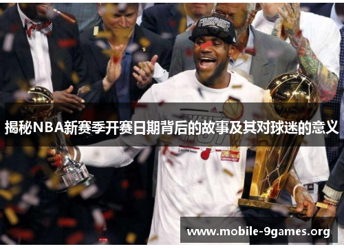 揭秘NBA新赛季开赛日期背后的故事及其对球迷的意义 揭秘NBA新赛季开赛日期背后的故事及其对球迷的意义