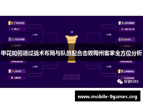 申花如何通过战术布局与队员配合击败梅州客家全方位分析 申花如何通过战术布局与队员配合击败梅州客家全方位分析