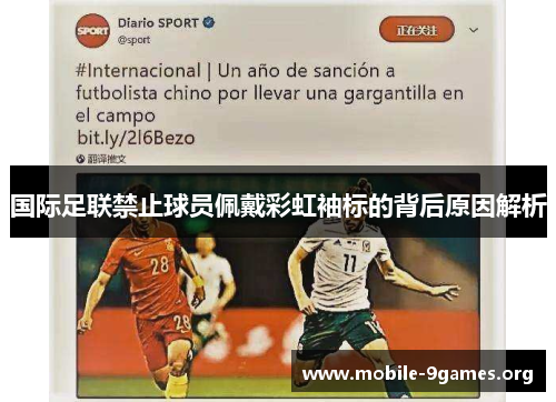 国际足联禁止球员佩戴彩虹袖标的背后原因解析 国际足联禁止球员佩戴彩虹袖标的背后原因解析