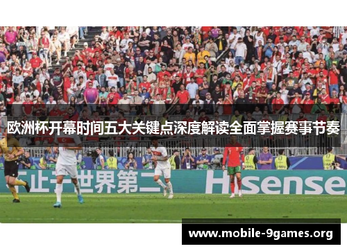 欧洲杯开幕时间五大关键点深度解读全面掌握赛事节奏 欧洲杯开幕时间五大关键点深度解读全面掌握赛事节奏