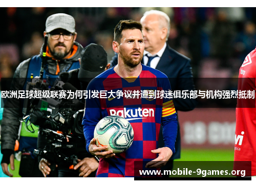 欧洲足球超级联赛为何引发巨大争议并遭到球迷俱乐部与机构强烈抵制 欧洲足球超级联赛为何引发巨大争议并遭到球迷俱乐部与机构强烈抵制