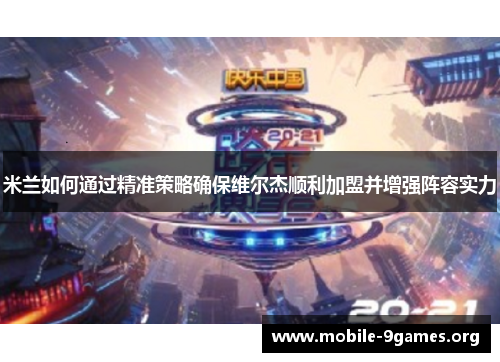 米兰如何通过精准策略确保维尔杰顺利加盟并增强阵容实力