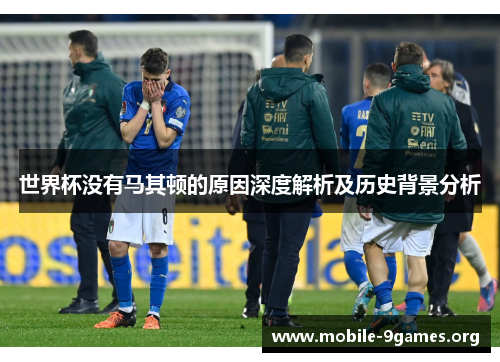 世界杯没有马其顿的原因深度解析及历史背景分析 世界杯没有马其顿的原因深度解析及历史背景分析