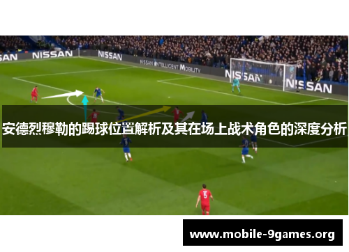 安德烈穆勒的踢球位置解析及其在场上战术角色的深度分析 安德烈穆勒的踢球位置解析及其在场上战术角色的深度分析