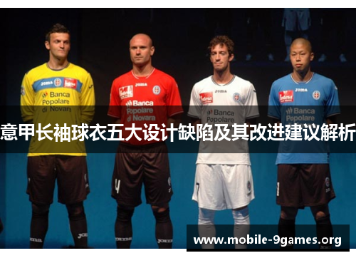 意甲长袖球衣五大设计缺陷及其改进建议解析 意甲长袖球衣五大设计缺陷及其改进建议解析