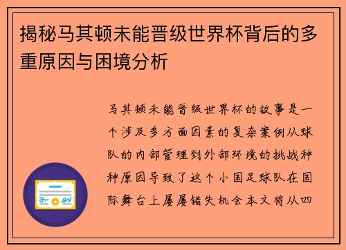揭秘马其顿未能晋级世界杯背后的多重原因与困境分析 揭秘马其顿未能晋级世界杯背后的多重原因与困境分析
