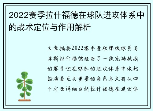 2022赛季拉什福德在球队进攻体系中的战术定位与作用解析 2022赛季拉什福德在球队进攻体系中的战术定位与作用解析