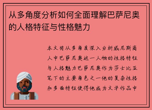 从多角度分析如何全面理解巴萨尼奥的人格特征与性格魅力 从多角度分析如何全面理解巴萨尼奥的人格特征与性格魅力