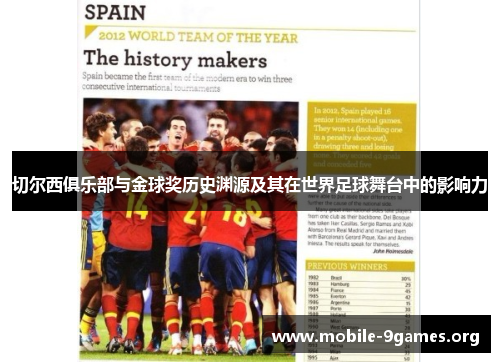 切尔西俱乐部与金球奖历史渊源及其在世界足球舞台中的影响力 切尔西俱乐部与金球奖历史渊源及其在世界足球舞台中的影响力