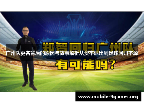 广州队更名背后的原因与故事解析从资本退出到足球回归本源 广州队更名背后的原因与故事解析从资本退出到足球回归本源