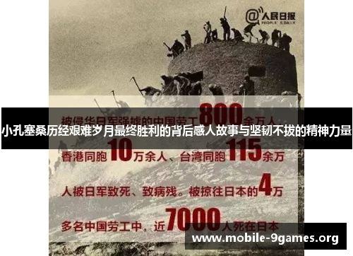 小孔塞桑历经艰难岁月最终胜利的背后感人故事与坚韧不拔的精神力量 小孔塞桑历经艰难岁月最终胜利的背后感人故事与坚韧不拔的精神力量