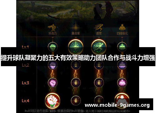 提升球队凝聚力的五大有效策略助力团队合作与战斗力增强 提升球队凝聚力的五大有效策略助力团队合作与战斗力增强