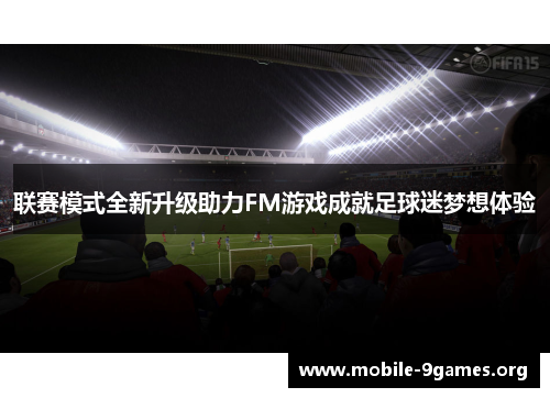 联赛模式全新升级助力FM游戏成就足球迷梦想体验 联赛模式全新升级助力FM游戏成就足球迷梦想体验