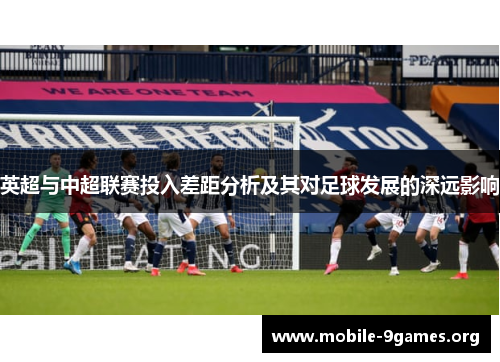 英超与中超联赛投入差距分析及其对足球发展的深远影响 英超与中超联赛投入差距分析及其对足球发展的深远影响