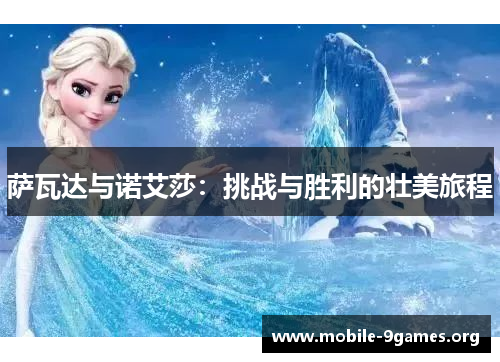 萨瓦达与诺艾莎:挑战与胜利的壮美旅程 萨瓦达与诺艾莎:挑战与胜利的壮美旅程