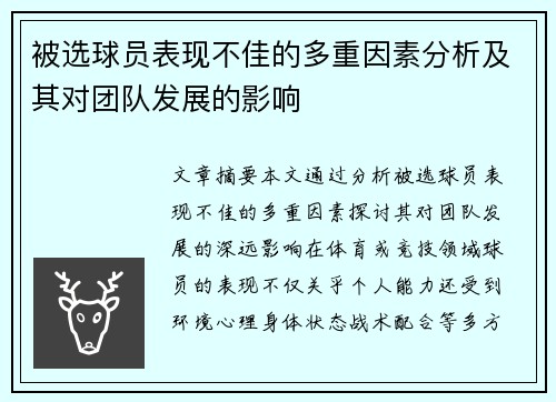 被选球员表现不佳的多重因素分析及其对团队发展的影响 被选球员表现不佳的多重因素分析及其对团队发展的影响