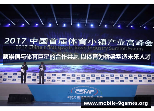 蔡崇信与体育巨星的合作共赢 以体育为桥梁塑造未来人才 蔡崇信与体育巨星的合作共赢 以体育为桥梁塑造未来人才