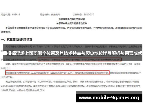 西格诺里场上司职哪个位置及其技术特点与历史地位详尽解析与荣誉成就