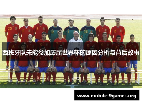 西班牙队未能参加历届世界杯的原因分析与背后故事 西班牙队未能参加历届世界杯的原因分析与背后故事