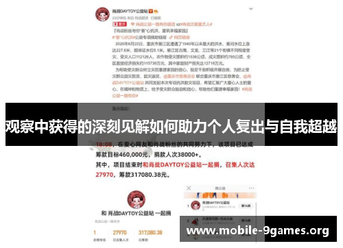 观察中获得的深刻见解如何助力个人复出与自我超越