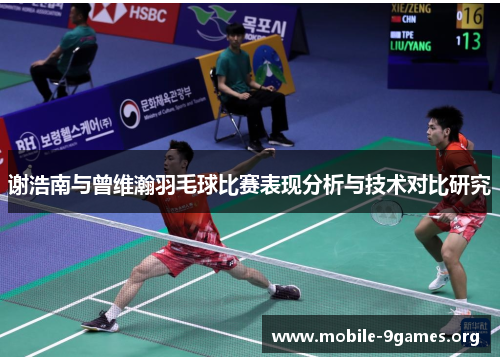 谢浩南与曾维瀚羽毛球比赛表现分析与技术对比研究 谢浩南与曾维瀚羽毛球比赛表现分析与技术对比研究