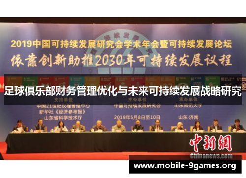 足球俱乐部财务管理优化与未来可持续发展战略研究 足球俱乐部财务管理优化与未来可持续发展战略研究