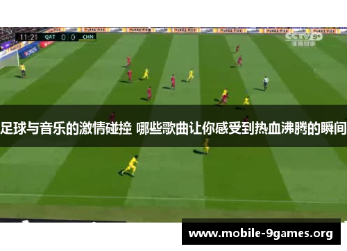 足球与音乐的激情碰撞 哪些歌曲让你感受到热血沸腾的瞬间 足球与音乐的激情碰撞 哪些歌曲让你感受到热血沸腾的瞬间