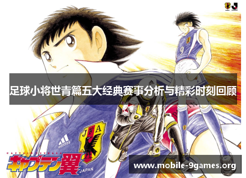 足球小将世青篇五大经典赛事分析与精彩时刻回顾 足球小将世青篇五大经典赛事分析与精彩时刻回顾