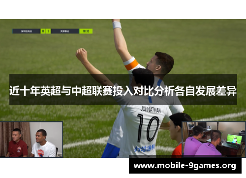 近十年英超与中超联赛投入对比分析各自发展差异 近十年英超与中超联赛投入对比分析各自发展差异
